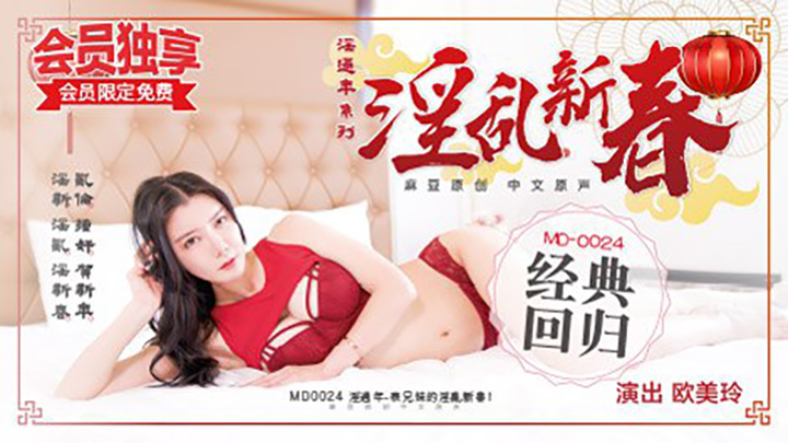 MD0024表兄妹的淫亂新春