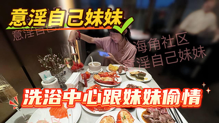 HJLL之意淫自己妹妹-洗浴中心跟妹妹偷情，心惊胆跳的，不过瘾还去天台找刺激